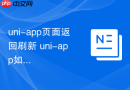 uni-app页面返回刷新 uni-app如何实现返回上一页并刷新数据