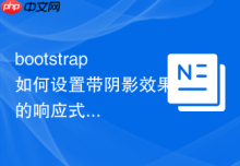 bootstrap如何设置带阴影效果的响应式按钮组