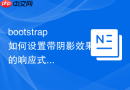 bootstrap如何设置带阴影效果的响应式按钮组