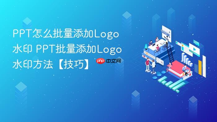 ppt怎么批量添加logo水印 ppt批量添加logo水印方法【技巧】