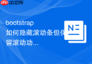 bootstrap如何隐藏滚动条但保留滚动功能