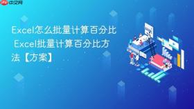 excel怎么批量计算百分比 excel批量计算百分比方法【方案】