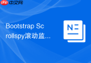 Bootstrap Scrollspy滚动监听 Bootstrap如何根据滚动位置高亮导航