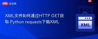 xml文件如何通过http get获取 python requests下载xml
