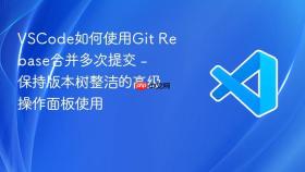 vscode如何使用git rebase合并多次提交 - 保持版本树整洁的高级操作面板使用