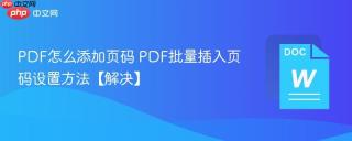 pdf怎么添加页码 pdf批量插入页码设置方法【解决】