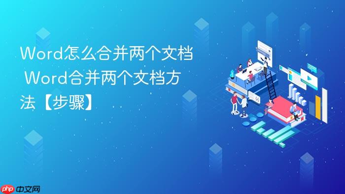 word怎么合并两个文档 word合并两个文档方法【步骤】
