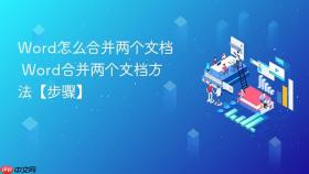word怎么合并两个文档 word合并两个文档方法【步骤】