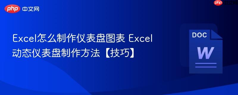 excel怎么制作仪表盘图表 excel动态仪表盘制作方法【技巧】