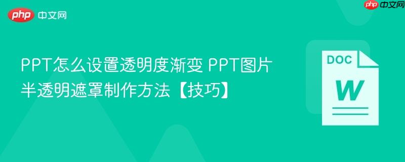 ppt怎么设置透明度渐变 ppt图片半透明遮罩制作方法【技巧】