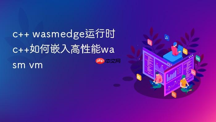 c++ wasmedge运行时 c++如何嵌入高性能wasm vm