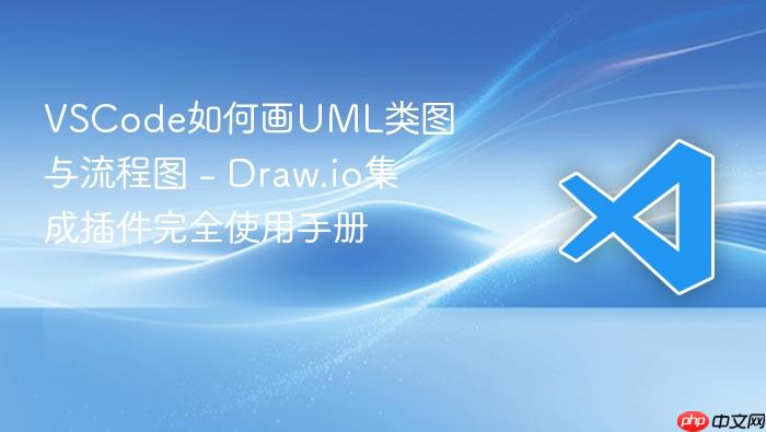 vscode如何画uml类图与流程图 - draw.io集成插件完全使用手册