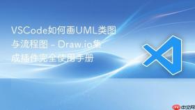 vscode如何画uml类图与流程图 - draw.io集成插件完全使用手册
