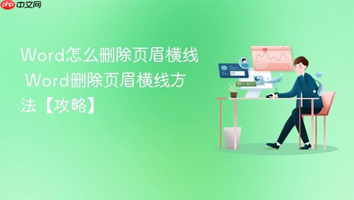 word怎么删除页眉横线 word删除页眉横线方法【攻略】
