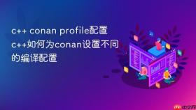 c++ conan profile配置 c++如何为conan设置不同的编译配置