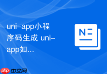 uni-app小程序码生成 uni-app如何调用接口生成无限量小程序码