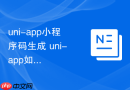 uni-app小程序码生成 uni-app如何调用接口生成无限量小程序码