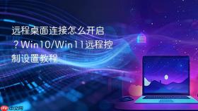 远程桌面连接怎么开启?win10/win11远程控制设置教程