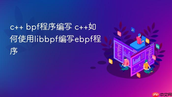 c++ bpf程序编写 c++如何使用libbpf编写ebpf程序