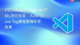 vscode如何自动补全html闭合标签 - auto close tag提高前端手写效率