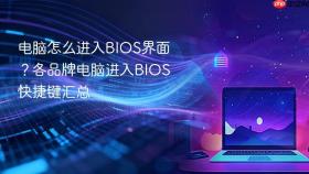 电脑怎么进入bios界面？各品牌电脑进入bios快捷键汇总