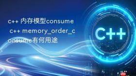 c++ 内存模型consume c++ memory_order_consume有何用途