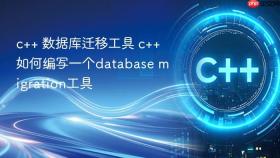 c++ 数据库迁移工具 c++如何编写一个database migration工具