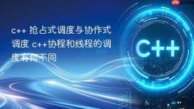 c++ 抢占式调度与协作式调度 c++协程和线程的调度有何不同