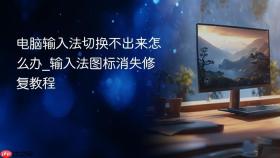 电脑输入法切换不出来怎么办_输入法图标消失修复教程