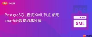 postgresql查询xml节点 使用xpath函数提取属性值