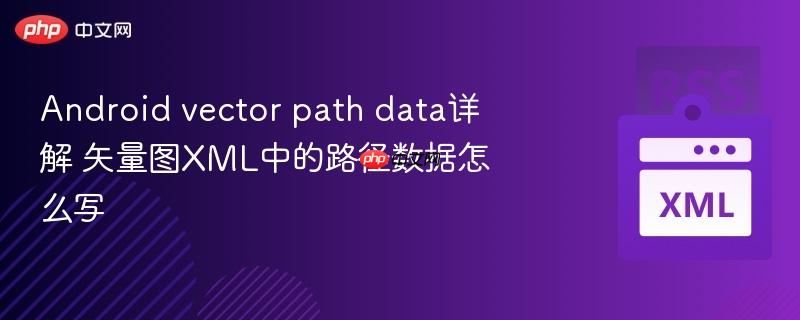android vector path data详解 矢量图xml中的路径数据怎么写