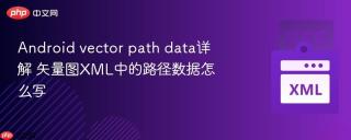 Android vector path data详解 矢量图XML中的路径数据怎么写