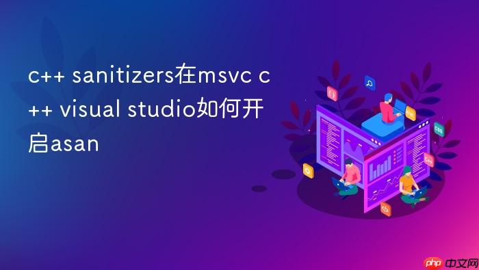 c++ sanitizers在msvc c++ visual studio如何开启asan