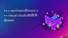 c++ sanitizers在msvc c++ visual studio如何开启asan