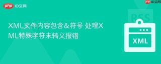 xml文件内容包含&符号 处理xml特殊字符未转义报错