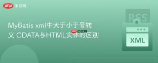 MyBatis xml中大于小于号转义 CDATA与HTML实体的区别