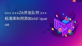 c++ c++26并发队列 c++标准库如何添加std::queue
