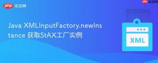 java xmlinputfactory.newinstance 获取stax工厂实例