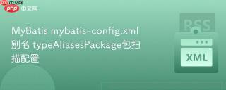 mybatis mybatis-config.xml别名 typealiasespackage包扫描配置