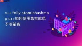c++ folly atomichashmap c++如何使用高性能原子哈希表