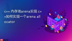c++ 内存池arena实现 c++如何实现一个arena allocator