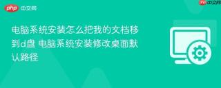电脑系统安装怎么把我的文档移到d盘 电脑系统安装修改桌面默认路径