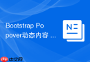 Bootstrap Popover动态内容 Bootstrap如何设置Popover的内容来自JS