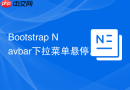 Bootstrap Navbar下拉菜单悬停触发 Bootstrap如何实现鼠标hover显示下拉菜单