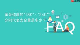 黄金纯度的“18k”、“24k”分别代表含金量是多少？