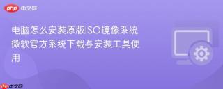 电脑怎么安装原版iso镜像系统 微软官方系统下载与安装工具使用