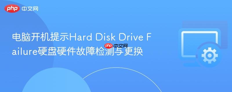 电脑开机提示hard disk drive failure硬盘硬件故障检测与更换
