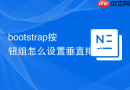 bootstrap按钮组怎么设置垂直排列