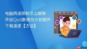 电脑网速限制怎么解除 开启qos数据包计划提升下载速度【方法】