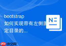 bootstrap如何实现带有左侧固定目录的文章阅读布局
